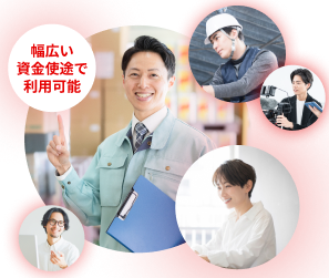 幅広い資金使途で利用可能